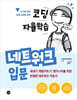코딩 자율학습 네트워크 입문