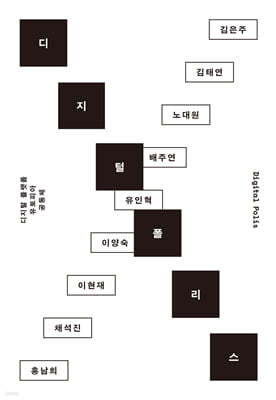 [epub3.0] 디지털 폴리스 (장애인 접근성 강화 전자책)