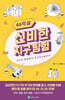 46억 살 신비한 지구 탐험