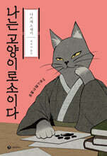 나는 고양이로소이다