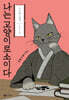나는 고양이로소이다