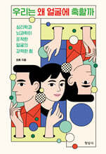 우리는 왜 얼굴에 혹할까