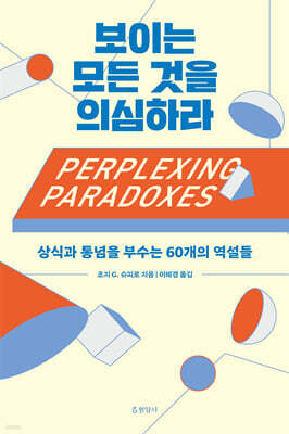 보이는 모든 것을 의심하라