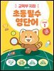 초등 필수 영단어 Level 1