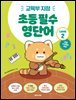 초등 필수 영단어 Level 2