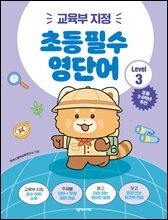초등 필수 영단어 Level 3