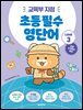 초등 필수 영단어 Level 3