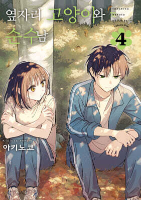 옆자리 고양이와 순수남 4