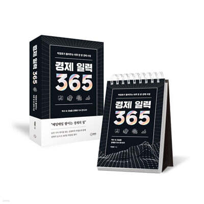 경제 일력 365