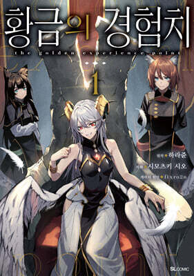 만화 황금의 경험치 1