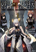 만화 황금의 경험치 1