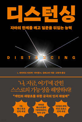 디스턴싱