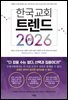 한국 교회 트렌드 2026