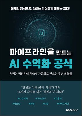 파이프라인을 만드는 AI 수익화 공식