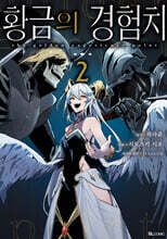 만화 황금의 경험치 2