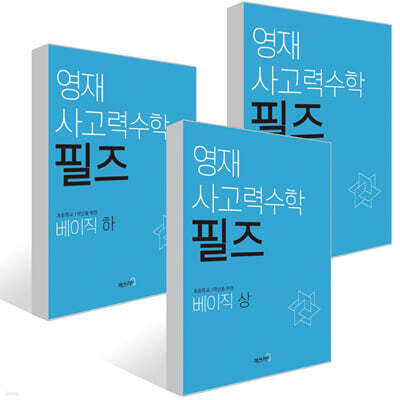 영재 사고력수학 필즈 베이직 세트