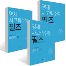 영재 사고력수학 필즈 베이직 세트