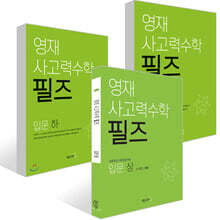 영재 사고력수학 필즈 입문 세트