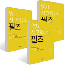 영재 사고력수학 필즈 킨더 세트