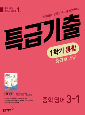 특급기출 1학기 통합 중3 영어 동아출판 윤정미 (2026년)