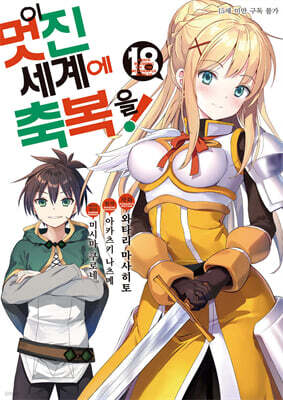 만화 이 멋진 세계에 축복을! 18