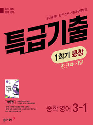 특급기출 1학기 통합 중3 영어 동아출판 이병민 (2026년)