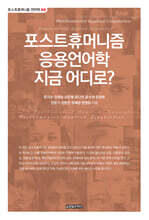 포스트휴머니즘 응용언어학 지금 어디로?