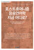 포스트휴머니즘 응용언어학 지금 어디로?