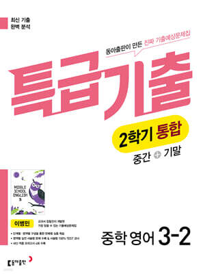 특급기출 2학기 통합 중3 영어 동아출판 이병민 (2026년)
