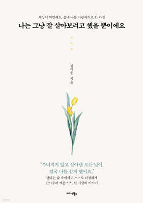 나는 그냥 잘 살아보려고 했을 뿐이에요