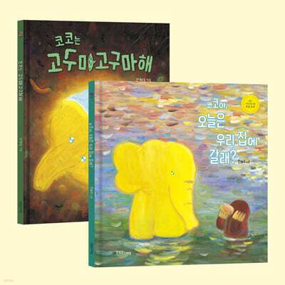 코코야, 오늘은 우리 집에 갈래?+코코는 고구마고구마해 세트