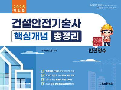 2026 건설안전기술사 핵심개념 총정리