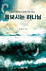 돌보시는 하나님