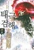 태극검해 2부 1~8권 세트 (전8권 <2부> 완결)
