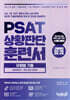 PSAT 상황판단 훈련서 유형별 기출 ADVANCED 퀴즈 엄선 300제