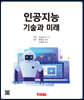 인공지능 기술과 미래
