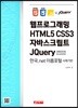웹프로그래밍 HTML5 CSS3 자바스크립트 JQuery with 한국.net 이름포털