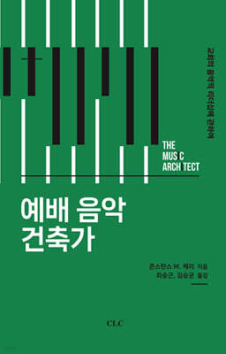 예배 음악 건축가