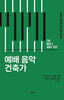 예배 음악 건축가