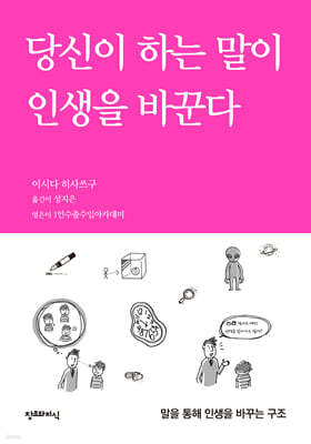 당신이 하는 말이 인생을 바꾼다