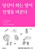 당신이 하는 말이 인생을 바꾼다