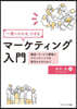 一冊でわかる,できる マ-ケティング入門