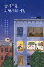 슬기로운 과학자의 여정