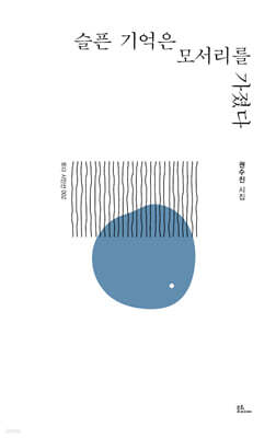 슬픈 기억은 모서리를 가졌다