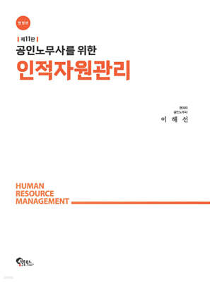 공인노무사를 위한 인적자원관리 [한정판]