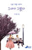 그대가 그랬다