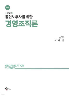 공인노무사를 위한 경영조직론 [한정판]