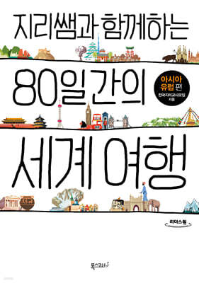 지리쌤과 함께하는 80일간의 세계 여행 (큰글자도서)