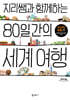 지리쌤과 함께하는 80일간의 세계 여행 (큰글자도서)