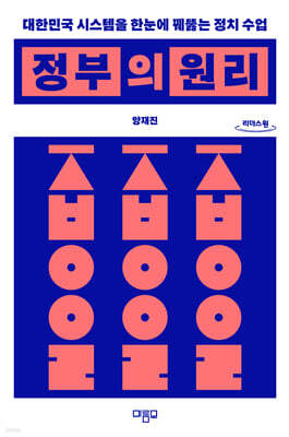 정부의 원리 (큰글자도서)